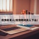 疫情高某人(疫情期间高人下山)