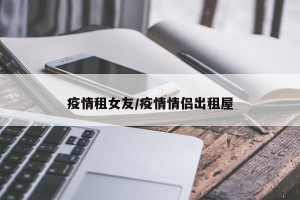 疫情租女友/疫情情侣出租屋