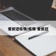 爱彼迎疫情/疫情 爱彼迎