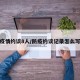 疫情约谈8人/防疫约谈记录怎么写