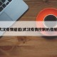武汉疫情避遥(武汉疫情控制的措施)