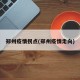 郑州疫情拐点(郑州疫情走向)