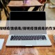 探明疫情病毒/探明疫情病毒的作文