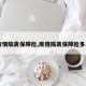 【疫情隔离保障险,疫情隔离保障险多少钱】
