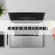 疫情矛调(疫情纠纷调解)