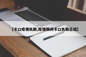 【卡口疫情执勤,疫情期间卡口执勤总结】
