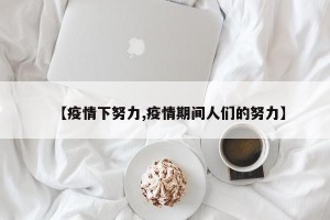 【疫情下努力,疫情期间人们的努力】