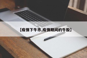 【疫情下牛市,疫情期间的牛股】