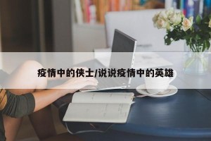 疫情中的侠士/说说疫情中的英雄