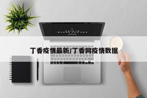 丁香疫情最新/丁香网疫情数据