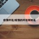 疫情坏处/疫情的坏处和好处