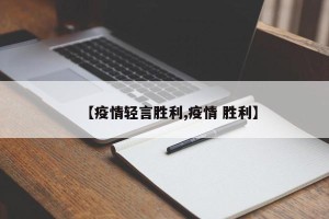 【疫情轻言胜利,疫情 胜利】