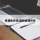 疫情新诗词/最新疫情诗句