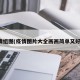 疫情组图(疫情图片大全画画简单又好看)