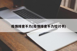 疫情排查不力(疫情排查不力检讨书)
