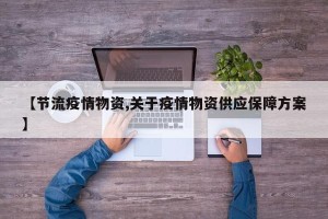 【节流疫情物资,关于疫情物资供应保障方案】