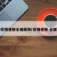 疫情通报全国最新/役情通报 全国