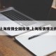 【上海疫情全国疫情,上海疫情情况统计】
