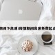 疫情期间下高速/疫情期间高速免费起止时间