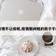 【疫情不让房租,疫情期间租的房子不给进】