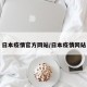 日本疫情官方网站/日本疫情网站