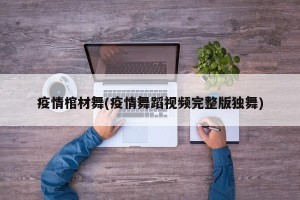 疫情棺材舞(疫情舞蹈视频完整版独舞)