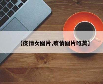 【疫情女图片,疫情图片唯美】