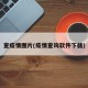 查疫情图片(疫情查询软件下载)
