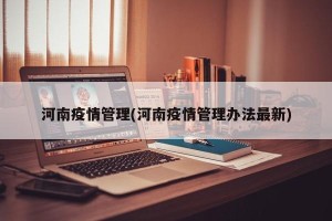 河南疫情管理(河南疫情管理办法最新)