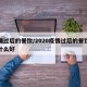 疫情过后的餐饮/2020疫情过后的餐饮业做什么好