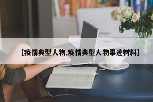 【疫情典型人物,疫情典型人物事迹材料】