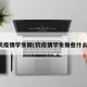 抗疫情学生做(抗疫情学生做些什么)