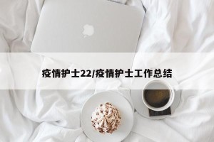 疫情护士22/疫情护士工作总结