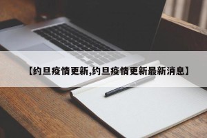 【约旦疫情更新,约旦疫情更新最新消息】
