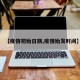 【疫情初始日期,疫情始发时间】