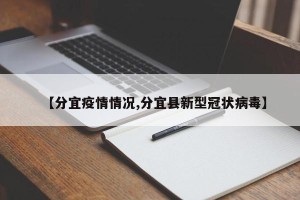 【分宜疫情情况,分宜县新型冠状病毒】