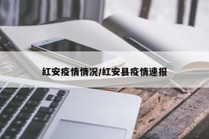 红安疫情情况/红安县疫情速报