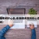 【疫情期间好心态,疫情期间保持好心态的宣传标语】