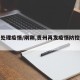 贵州处理疫情/刚刚,贵州再发疫情防控重要提示