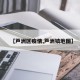 【芦洲区疫情,芦洲镇地图】