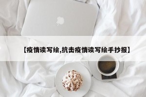 【疫情读写绘,抗击疫情读写绘手抄报】