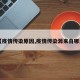 【疫情传染原因,疫情传染源来自哪里】