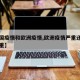 【美国疫情和欧洲疫情,欧洲疫情严重还是美国严重】