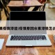 水果疫情滞留/疫情原因水果滞销怎么办