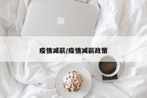 疫情减薪/疫情减薪政策