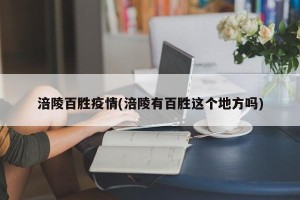 涪陵百胜疫情(涪陵有百胜这个地方吗)