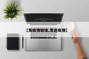 【发疫情链接,发送疫情】
