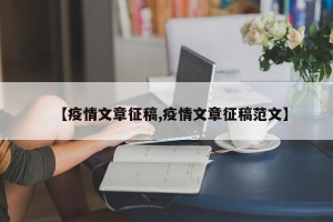 【疫情文章征稿,疫情文章征稿范文】