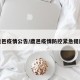 鹿邑疫情公告/鹿邑疫情防控紧急提醒