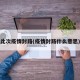 此次疫情封路(疫情封路什么意思)